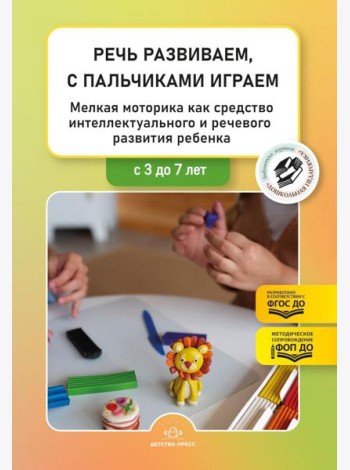 Речь развиваем,с пальчиками играем.3-7л.Мелкая моторика как средс.интеллект. и реч.разв.реб