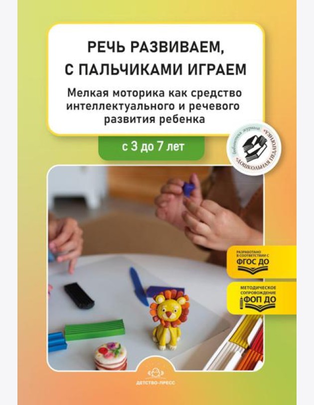 Речь развиваем,с пальчиками играем.3-7л.Мелкая моторика как средс.интеллект. и реч.разв.реб
