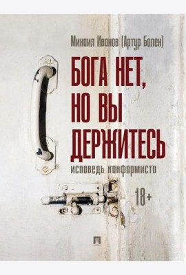 Бога нет, но вы держитесь. Исповедь конформиста: роман