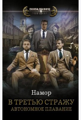 В третью стражу. Автономное плавание