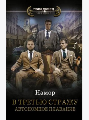 В третью стражу. Автономное плавание