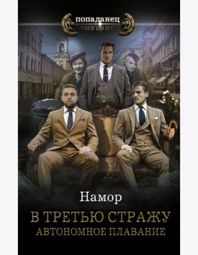 В третью стражу. Автономное плавание