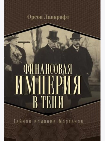 Финансовая империя в тени. Тайное влияние Морганов