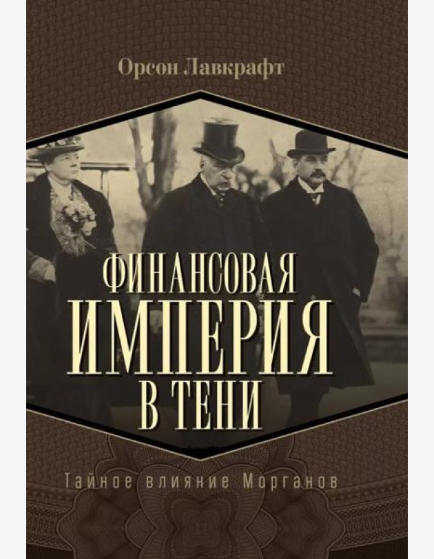 Финансовая империя в тени. Тайное влияние Морганов