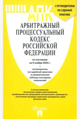 Арбитражный процессуальный кодекс РФ на 06.11.24