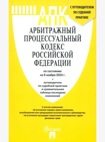 Арбитражный процессуальный кодекс РФ на 06.11.24