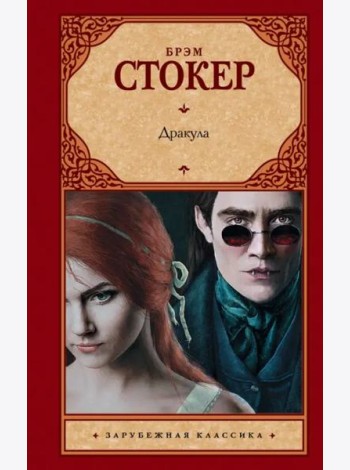 Дракула
