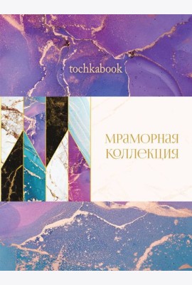 БЛОКНОТ ТОЧКАБУК Marble. ФИОЛЕТОВЫЙ