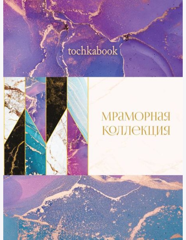 БЛОКНОТ ТОЧКАБУК Marble. ФИОЛЕТОВЫЙ