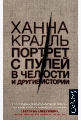 Портрет с пулей в челюсти