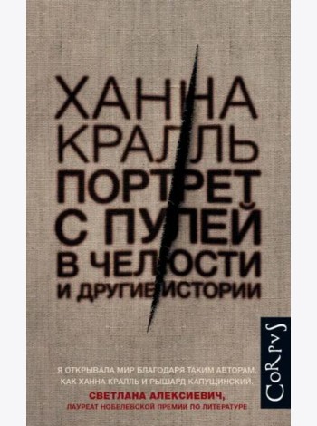 Портрет с пулей в челюсти