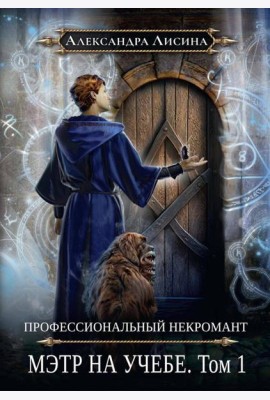 Профессиональный некромант-3. Мэтр на учебе