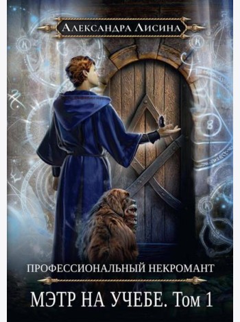 Профессиональный некромант-3. Мэтр на учебе