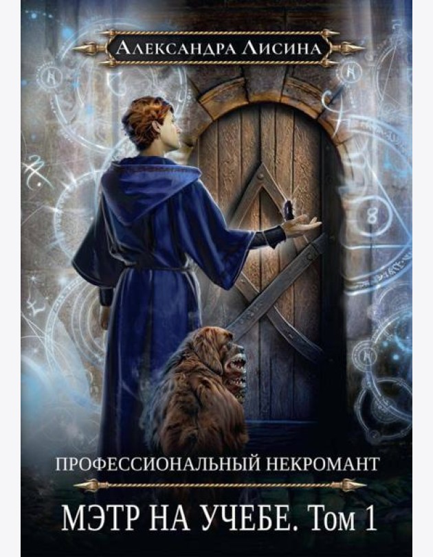 Профессиональный некромант-3. Мэтр на учебе