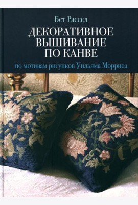 Декоративное вышивание по канве: По мотивам рисунков Уильяма Морриса