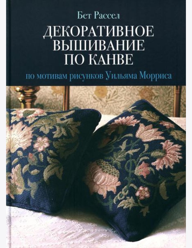 Декоративное вышивание по канве: По мотивам рисунков Уильяма Морриса