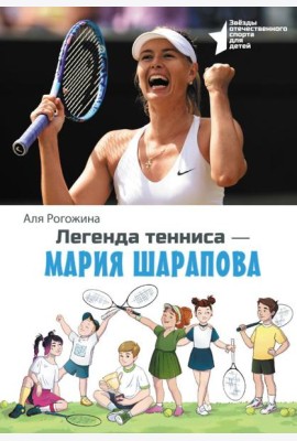 Легенда тенниса - Мария Шарапова