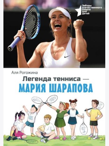 Легенда тенниса - Мария Шарапова