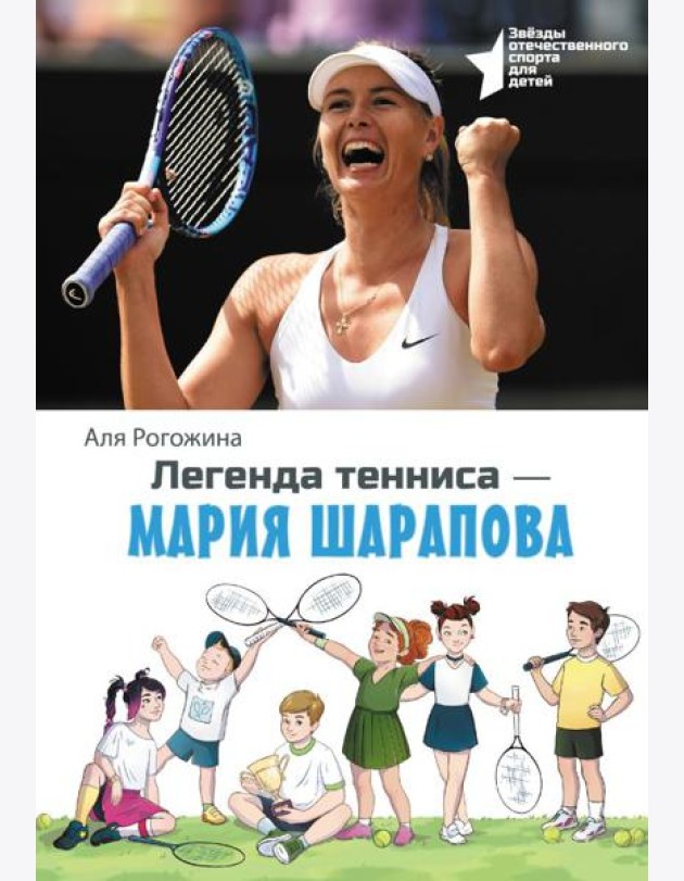 Легенда тенниса - Мария Шарапова