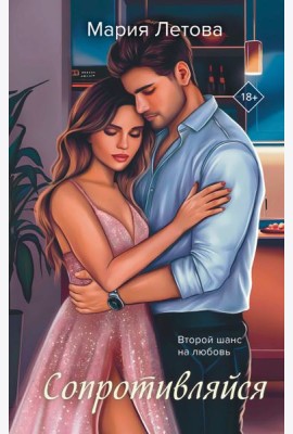 Сопротивляйся