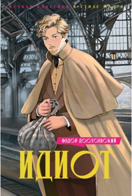 Идиот