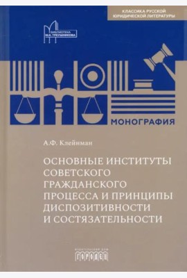 Основные институты советского гражданского процесса и принципы диспозитивности и состязательности