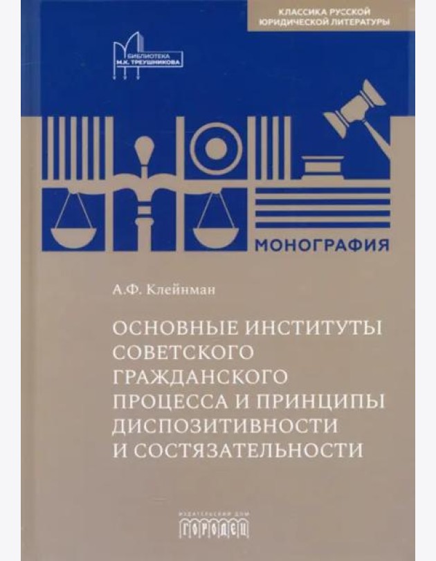Основные институты советского гражданского процесса и принципы диспозитивности и состязательности