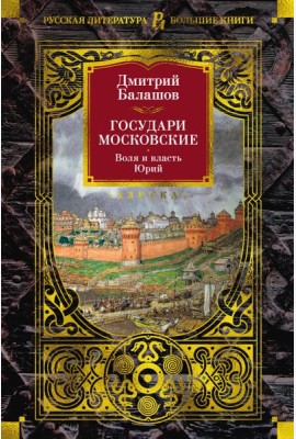 Государи Московские. Воля и власть. Юрий
