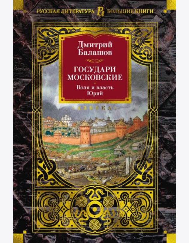 Государи Московские. Воля и власть. Юрий