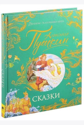 Пушкин А. Сказки (Великие сказочники мира)
