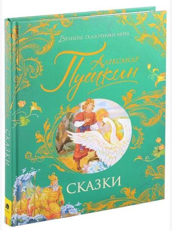 Пушкин А. Сказки (Великие сказочники мира)