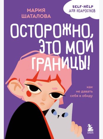 Осторожно, это мои границы! Как не давать себя в обиду