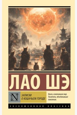 Записки о Кошачьем городе
