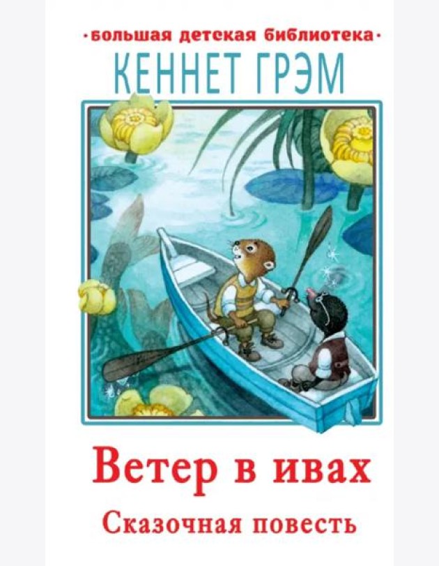 Ветер в ивах