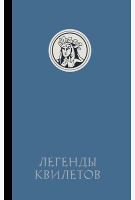 Легенды квилетов