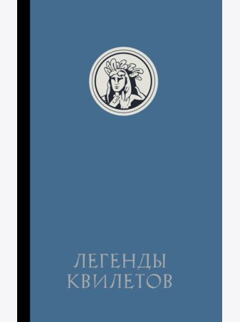 Легенды квилетов