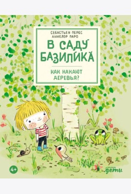 В саду Базилика. Как какают деревья?