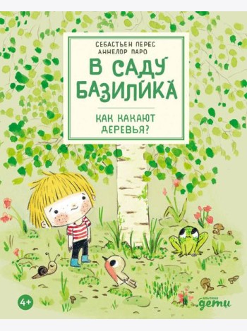В саду Базилика. Как какают деревья?