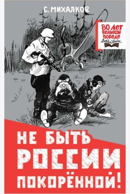 Не быть России покоренной!