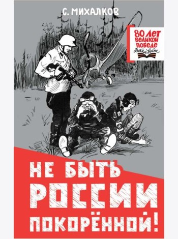 Не быть России покоренной!
