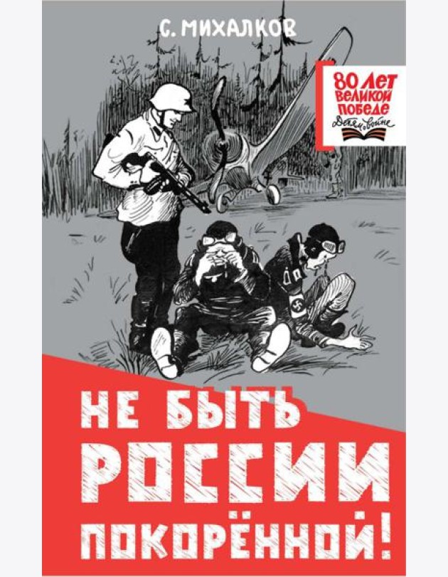 Не быть России покоренной!
