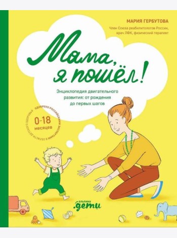 Мама, я пошел! Энциклопедия двигательного развития детей с 0 до 18 месяцев