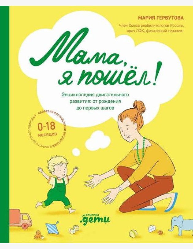 Мама, я пошел! Энциклопедия двигательного развития детей с 0 до 18 месяцев