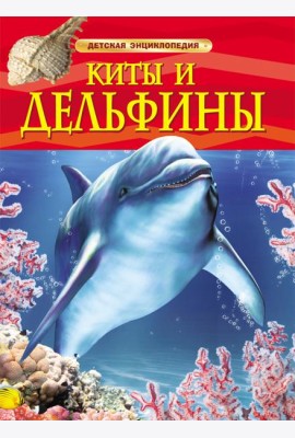 Киты и дельфины. Детская энциклопедия