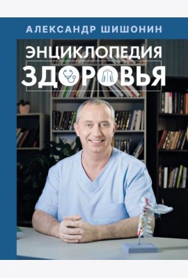 Энциклопедия здоровья