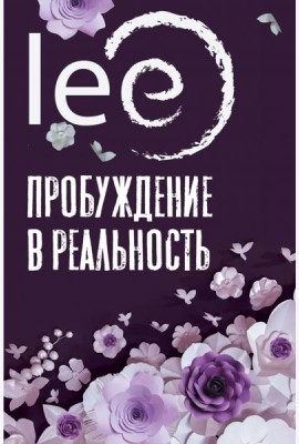 Пробуждение в реальность. Законы Бытия в вопросах и ответах