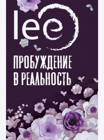 Пробуждение в реальность. Законы Бытия в вопросах и ответах