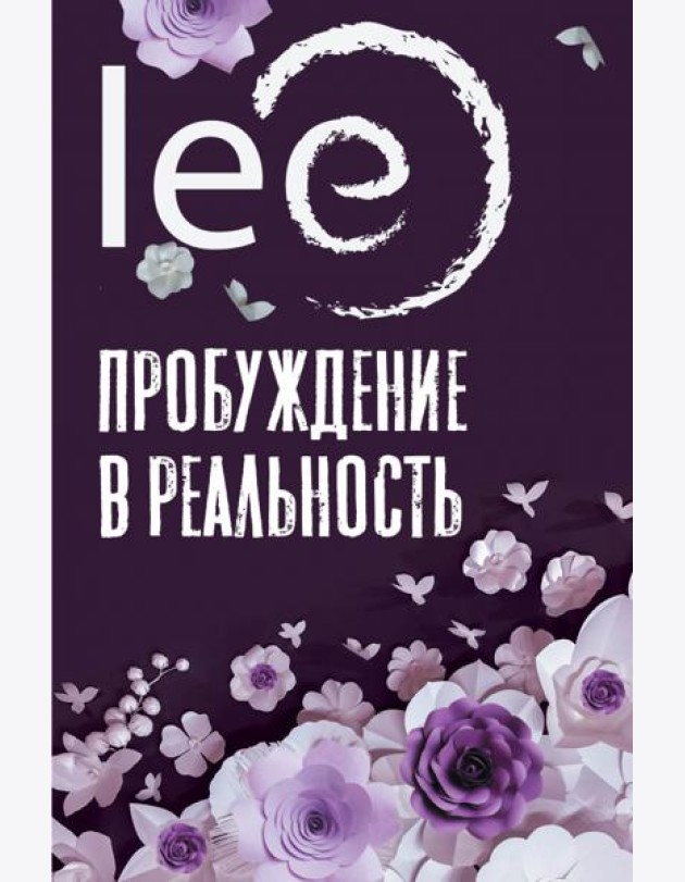 Пробуждение в реальность. Законы Бытия в вопросах и ответах
