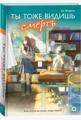 Морита А. Ты тоже видишь смерть