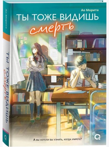 Морита А. Ты тоже видишь смерть